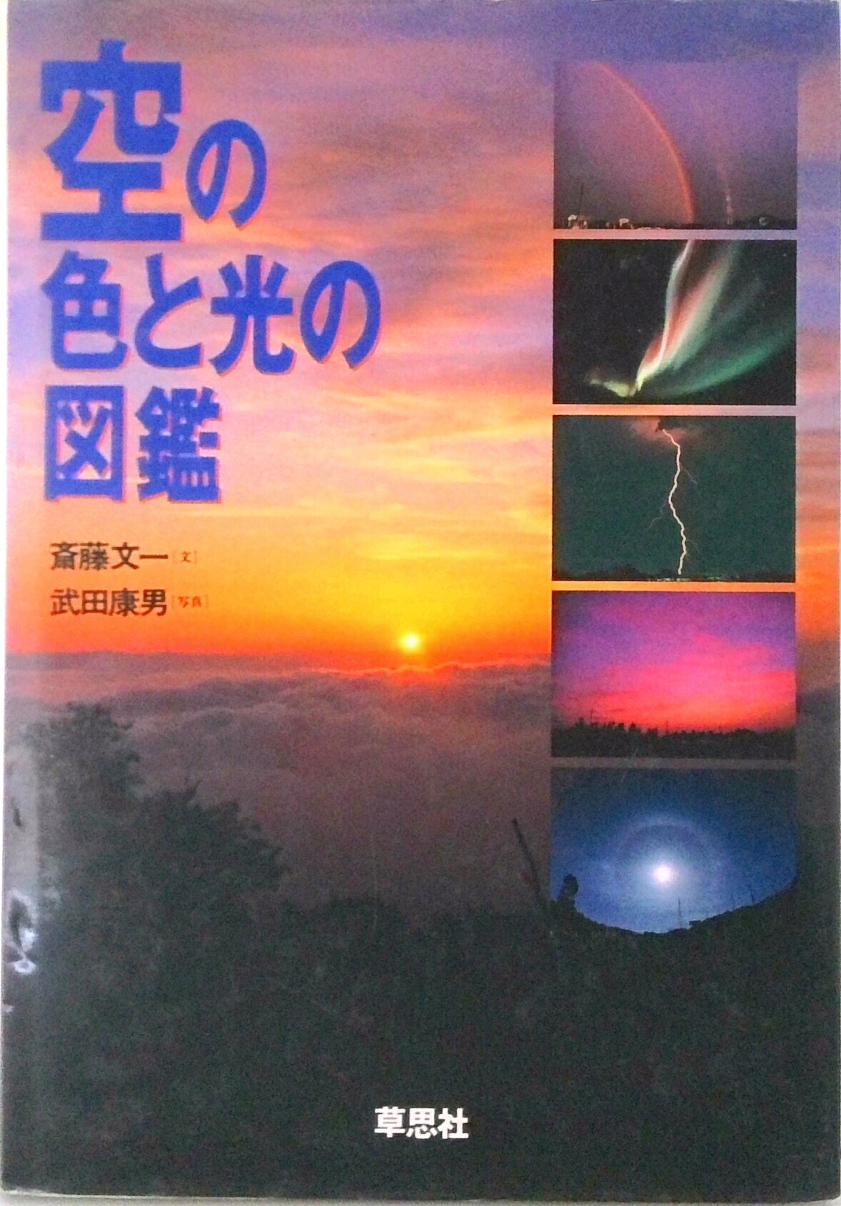 【中古】空の色と光の図鑑 /草思社/斎藤文一（単行本）