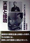 【中古】天皇と接吻 アメリカ占領下の日本映画検閲 /草思社/平野共余子（単行本）