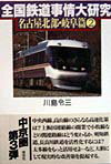 【中古】全国鉄道事情大研究 名古屋北部・岐阜篇　2/草思社/川島令三（単行本）