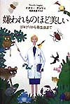 【中古】嫌われものほど美しい ゴキブリから寄生虫まで /草思社/ナタリ-・エインジャ-（単行本）