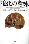 【中古】進化の意味 新装版/草思社/ジョ-ジ・ゲイロ-ド・シンプソン（単行本）