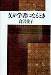 紀實文學（日本） - 【中古】女が学者になるとき /草思社/倉沢愛子（単行本）