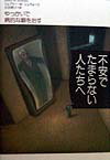 【中古】不安でたまらない人たちへ やっかいで病的な癖を治す /草思社/ジェフリ-・M．シュウォ-ツ（単行本）