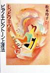 【中古】もっとウキウキピアノ・エレクト-ン上達法 /草思社/松本玲子（単行本）