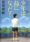 【中古】少年は鳥になった！/草思社/長島价紀（単行本）