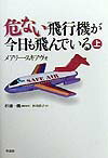 【中古】危ない飛行機が今日も飛んでいる 上 /草思社/メアリ-・スキアヴォ（単行本）
