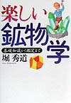 【中古】楽しい鉱物学 基礎知識から鑑定まで 新装版/草思社/堀秀道（単行本）