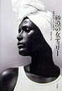 【中古】砂漠の女ディリ- /草思社/ワリス・ディリ-(単行本)