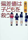 Educational Welfare - 【中古】偏差値は子どもを救う /草思社/森口朗（単行本）