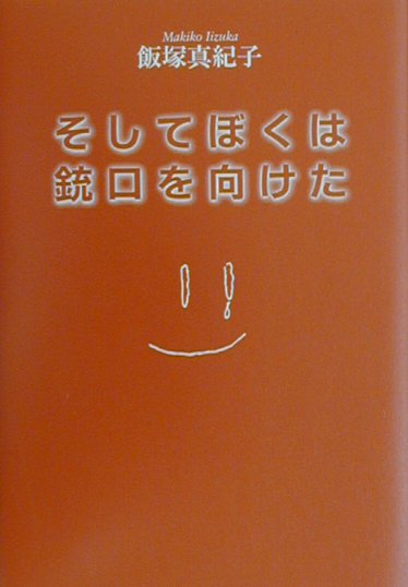 ◆◆◆リサイクル図書になります。除籍印、管理シール等があります。全体的に汚れがあります。中古ですので多少の使用感がありますが、品質には十分に注意して販売しております。迅速・丁寧な発送を心がけております。【毎日発送】 商品状態 著者名 飯塚真紀子 出版社名 草思社 発売日 2000年10月 ISBN 9784794210104