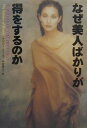 【中古】なぜ美人ばかりが得をするのか /草思社/ナンシ-・エトコフ(単行本)