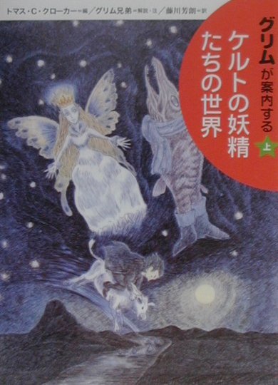 【中古】グリムが案内するケルトの妖精たちの世界 上 /草思社/トマス・クロフトン・クロ-カ-（単行本）
