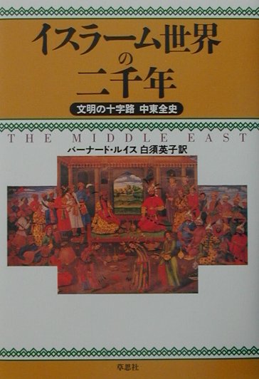 【中古】イスラ-ム世界の二千年 文明の十字路中東全史 /草思社/バ-ナ-ド・ル-イス...