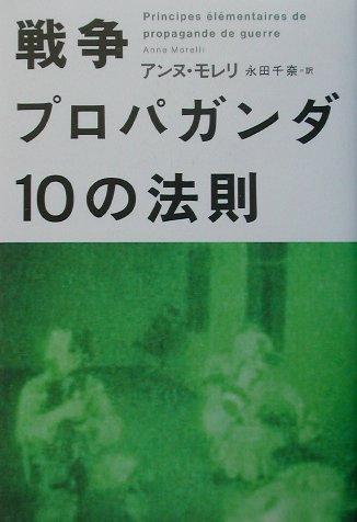 【中古】戦争プロパガンダ10の法則 /草思社/アンヌ・モレリ（単行本）