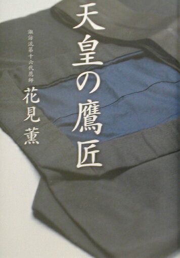 【中古】天皇の鷹匠 /草思社/花見薫（単行本）