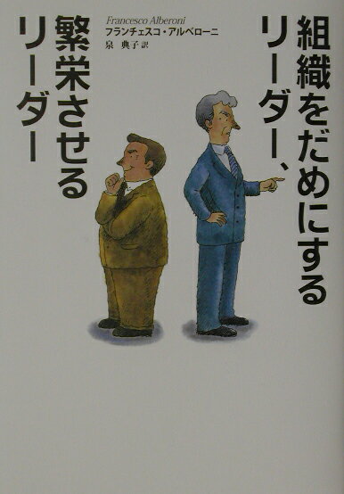 【中古】組織をだめにするリ-ダ-、繁栄させるリ-ダ- /草思社/フランチェスコ・アルベロ-ニ（単行本）