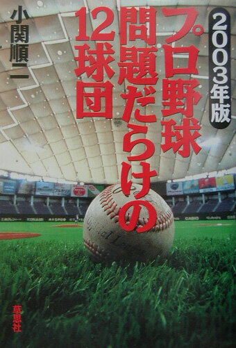 【中古】プロ野球問題だらけの12球団 2003年版 /草思社/小関順二（単行本）