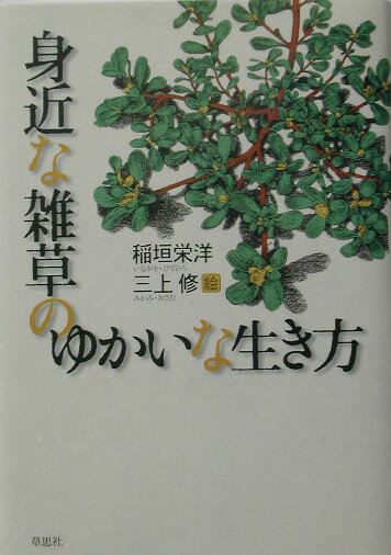 身近な雑草のゆかいな生き方