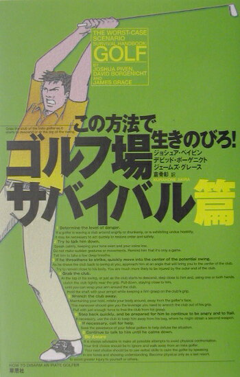 【中古】この方法で生きのびろ！ ゴルフ場サバイバル篇 /草思社/ジョシュア・ペイビン（単行本）