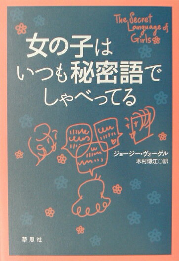 【中古】女の子はいつも秘密語でしゃべってる/草思社/ジョ-ジ-・ヴォ-ゲル（単行本）