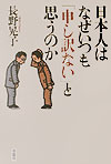 【中古】日本人はなぜいつも「申し訳ない」と思うのか /草思社/長野晃子（単行本）