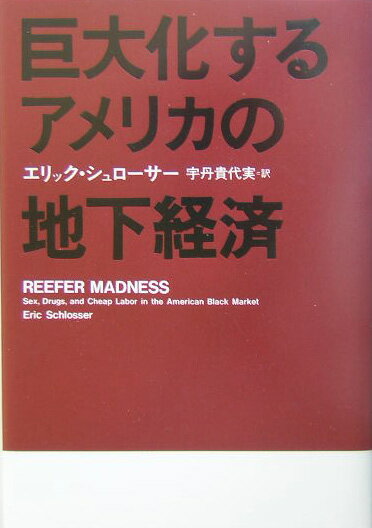 【中古】巨大化するアメリカの地下経済 /草思社/エリック・シュロ-サ-（単行本）