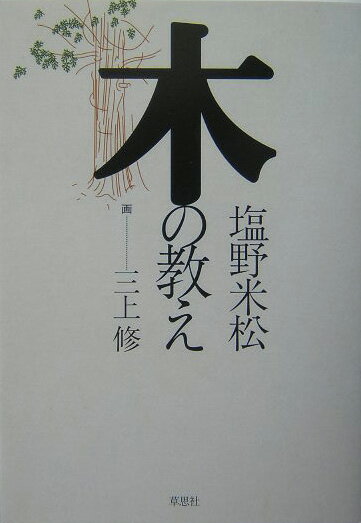 【中古】木の教え /草思社/塩野米松（単行本）