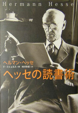 【中古】ヘッセの読書術 /草思社/ヘルマン・ヘッセ（単行本）