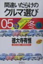 【中古】間違いだらけのクルマ選び 05年冬版 /草思社/徳大寺有恒(単行本)