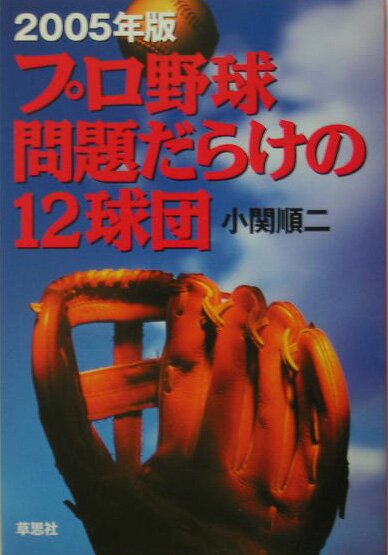 【中古】プロ野球問題だらけの12球団 2005年版 /草思社/小関順二（単行本）