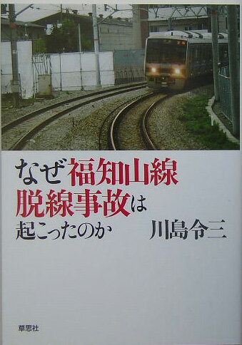 【中古】なぜ福知山線脱線事故は起こったのか /草思社/川島令三（単行本）