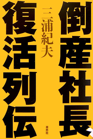 【中古】倒産社長 復活列伝 /草思社/三浦紀夫（単行本（ソフトカバー））