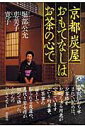 【中古】京都炭屋おもてなしはお茶の心で /草思社/堀部公允(単行本)