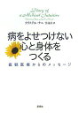 【中古】病をよせつけない心と身体をつくる 直観医療からのメッセ-ジ /草思社/クリステル・ナニ(単行本(ソフトカバー))