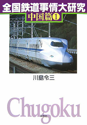 【中古】全国鉄道事情大研究 中国篇　1/草思社/川島令三（単行本（ソフトカバー））