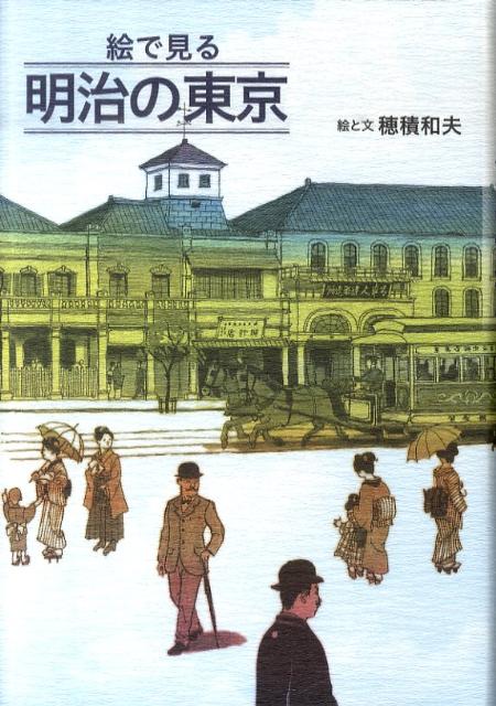 【中古】絵で見る明治の東京 /草思社/穂積和夫（単行本）