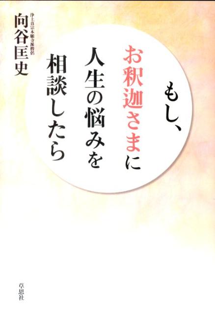 哲学, 思想 - 【中古】もし、お釈迦さまに人生の悩みを相談したら /草思社/向谷匡史（単行本（ソフトカバー））