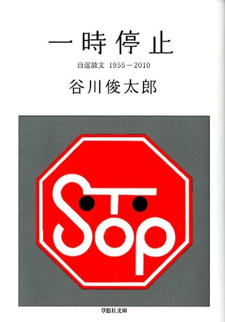 【中古】一時停止 /草思社/谷川俊太郎（文庫）