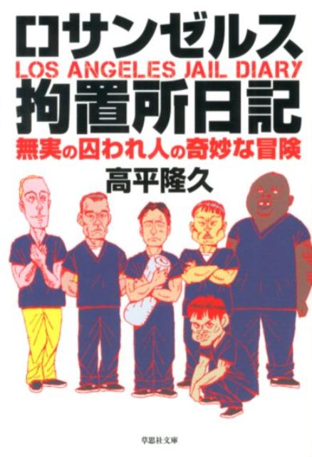 【中古】ロサンゼルス拘置所日記/草思社/高平隆久（文庫）