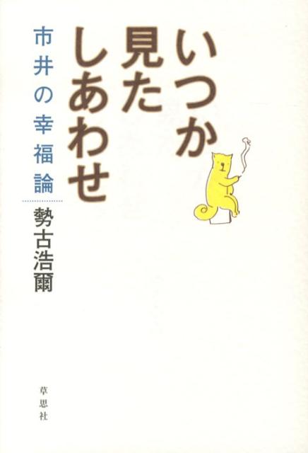 【中古】いつか見たしあわせ 市井の幸福論 /草思社/勢古浩爾（単行本）