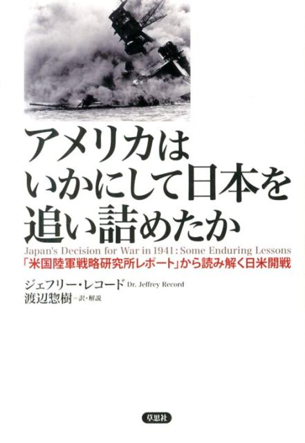 【中古】アメリカはいかにして日本を追い詰めたか 「米国陸軍戦略研究所レポ-ト」から読み解く日米開戦..