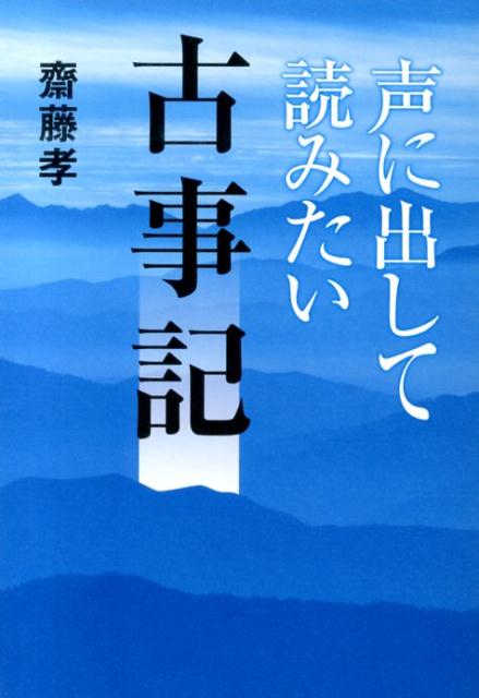 【中古】声に出して読みたい古事記 /草思社/齋藤孝（教育学）（単行本）