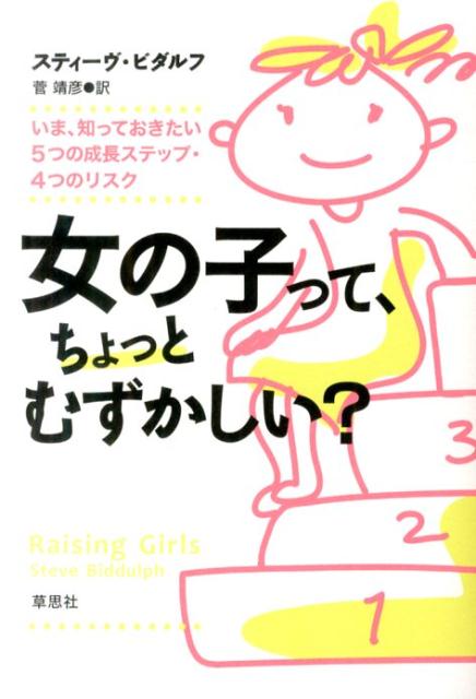 【中古】女の子って、ちょっとむずかしい？ いま、知っておきたい5つの成長ステップ・4つのリス/草思社/スティ-ブ・ビドルフ（単行本）