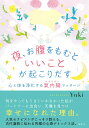 【中古】夜、お腹をもむといいことが起こりだす 心と体を浄化する氣内臓マッサージ/草思社/Yuki(単行本)