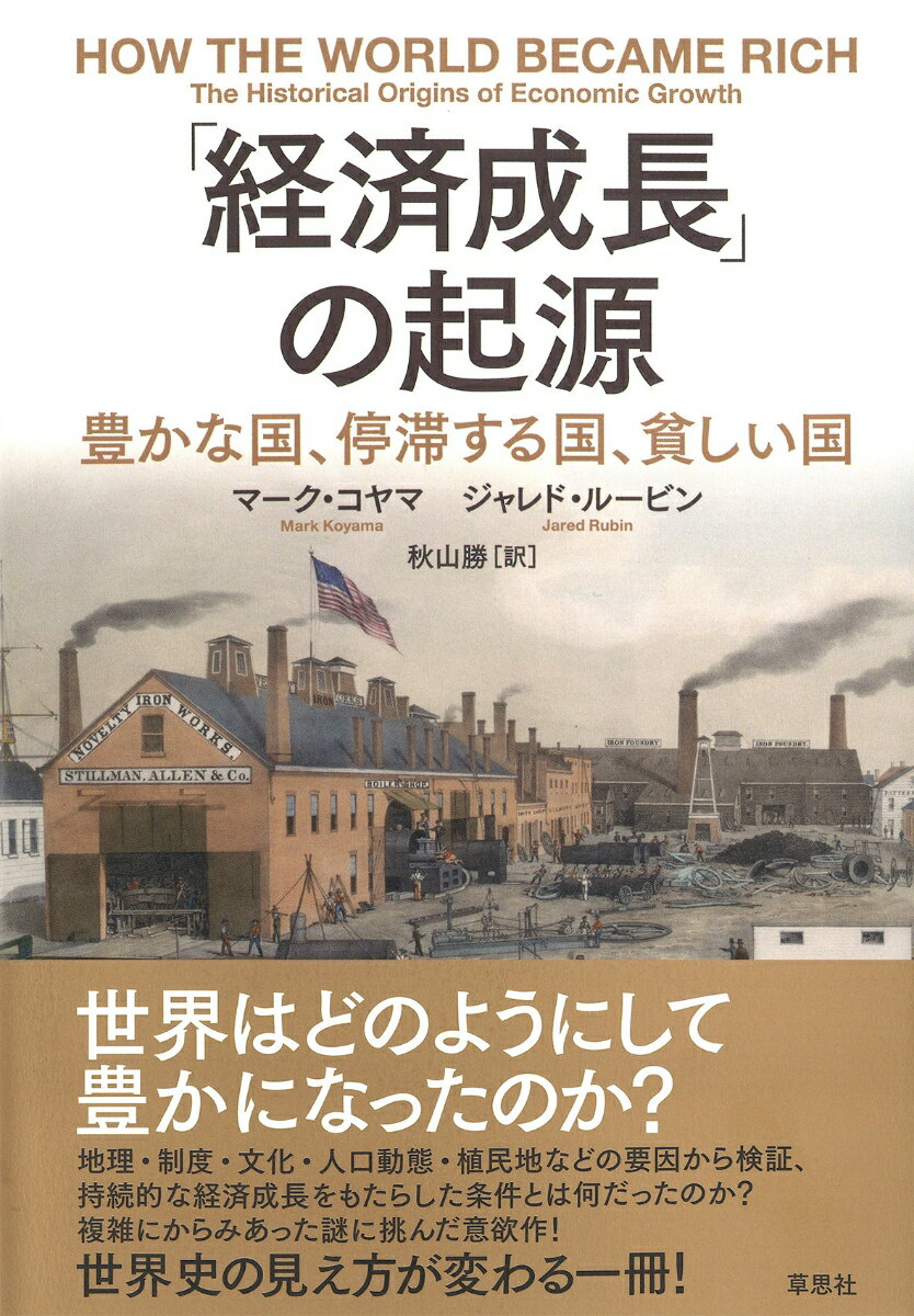 【中古】「経済成長」の起源 豊かな国、停滞する国、貧しい国/草思社/マーク・コヤマ（単行本）