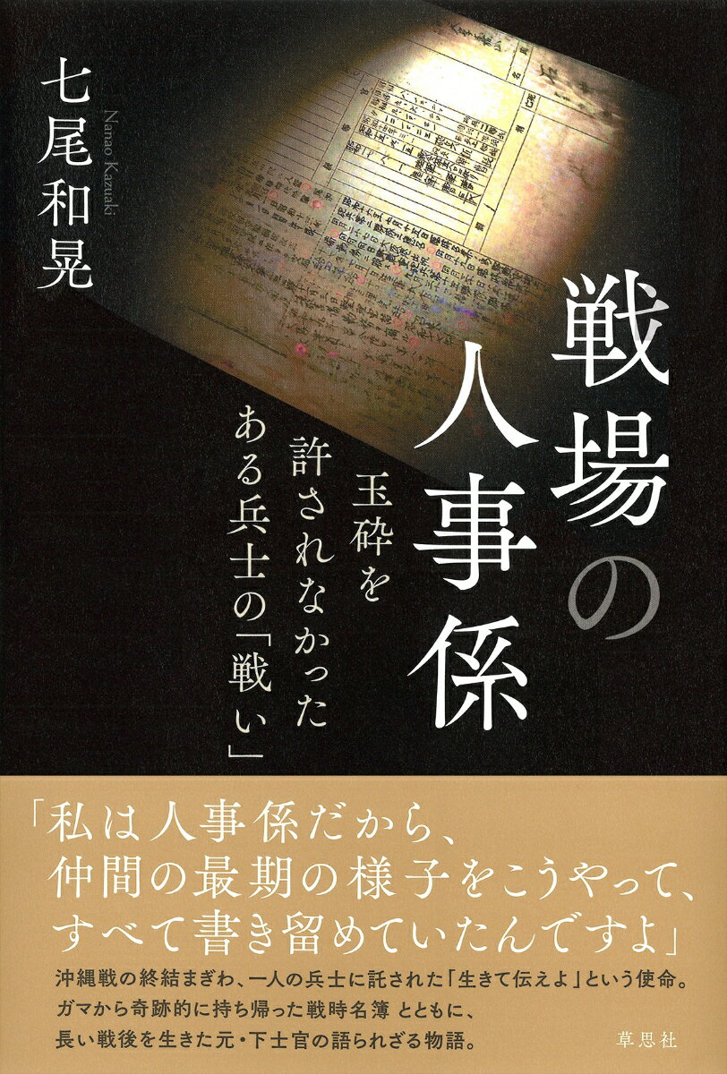 【中古】戦場の人事係 玉砕を許されなかったある兵士の「戦い」/草思社/七尾和晃（単行本）