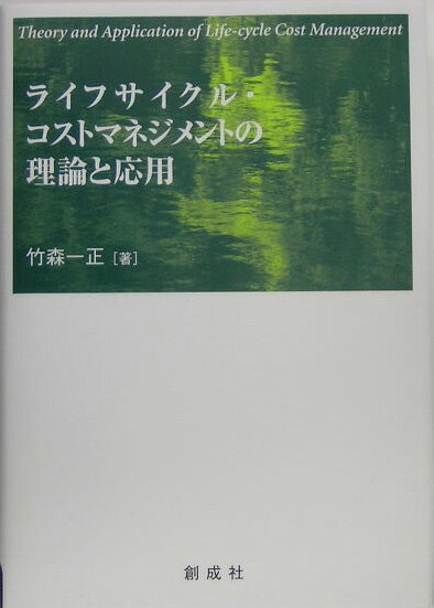 【中古】ライフサイクル・コストマネジメントの理論と応用 /創成社/竹森一正（単行本）