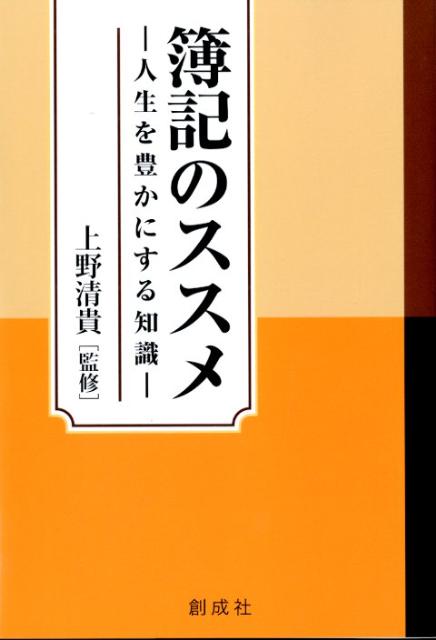 【中古】簿記のススメ 人生を豊かにする知識 /創成社/上野清貴（単行本（ソフトカバー））