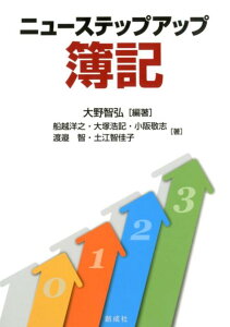 【中古】ニューステップアップ簿記 /創成社/大野智弘(単行本(ソフトカバー))