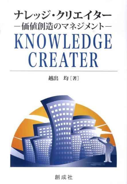 【中古】ナレッジ・クリエイタ- 価値創造のマネジメント /創成社/越出均（単行本）